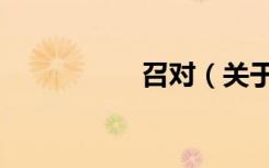 召对（关于召对介绍）