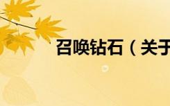 召唤钻石（关于召唤钻石介绍）