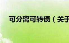 可分离可转债（关于可分离可转债介绍）