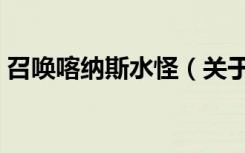 召唤喀纳斯水怪（关于召唤喀纳斯水怪介绍）
