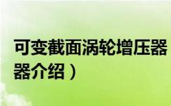 可变截面涡轮增压器（关于可变截面涡轮增压器介绍）