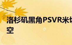 洛杉矶黑角PSVR米切尔移动并赢得无人的天空