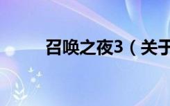 召唤之夜3（关于召唤之夜3介绍）