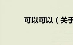 可以可以（关于可以可以介绍）