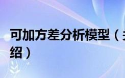 可加方差分析模型（关于可加方差分析模型介绍）