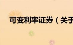 可变利率证券（关于可变利率证券介绍）