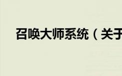 召唤大师系统（关于召唤大师系统介绍）