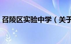 召陵区实验中学（关于召陵区实验中学介绍）