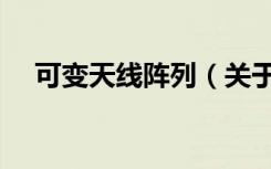 可变天线阵列（关于可变天线阵列介绍）