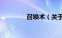 召唤术（关于召唤术介绍）
