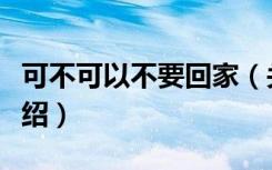 可不可以不要回家（关于可不可以不要回家介绍）
