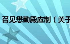 召见懋勤殿应制（关于召见懋勤殿应制介绍）