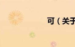 可（关于可介绍）