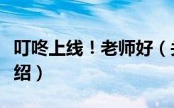 叮咚上线！老师好（关于叮咚上线！老师好介绍）