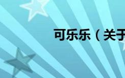 可乐乐（关于可乐乐介绍）