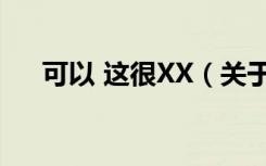可以 这很XX（关于可以 这很XX介绍）