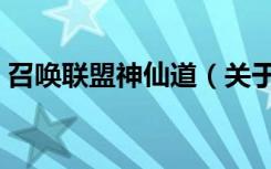 召唤联盟神仙道（关于召唤联盟神仙道介绍）