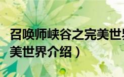 召唤师峡谷之完美世界（关于召唤师峡谷之完美世界介绍）