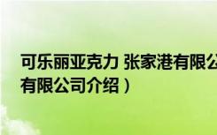 可乐丽亚克力 张家港有限公司（关于可乐丽亚克力 张家港有限公司介绍）