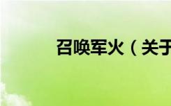 召唤军火（关于召唤军火介绍）