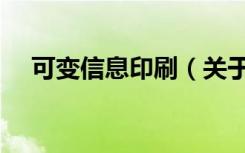 可变信息印刷（关于可变信息印刷介绍）