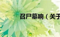 召尸墓响（关于召尸墓响介绍）