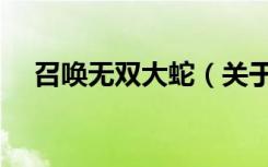 召唤无双大蛇（关于召唤无双大蛇介绍）