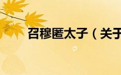 召穆匿太子（关于召穆匿太子介绍）