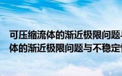 可压缩流体的渐近极限问题与不稳定性理论（关于可压缩流体的渐近极限问题与不稳定性理论介绍）