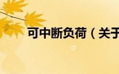 可中断负荷（关于可中断负荷介绍）