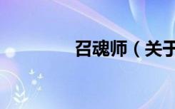 召魂师（关于召魂师介绍）