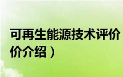 可再生能源技术评价（关于可再生能源技术评价介绍）