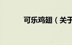 可乐鸡翅（关于可乐鸡翅介绍）