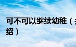 可不可以继续幼稚（关于可不可以继续幼稚介绍）