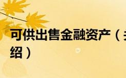可供出售金融资产（关于可供出售金融资产介绍）