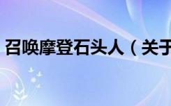 召唤摩登石头人（关于召唤摩登石头人介绍）