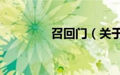 召回门（关于召回门介绍）
