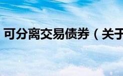 可分离交易债券（关于可分离交易债券介绍）