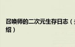 召唤师的二次元生存日志（关于召唤师的二次元生存日志介绍）