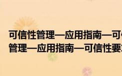 可信性管理—应用指南—可信性要求规范指南（关于可信性管理—应用指南—可信性要求规范指南介绍）