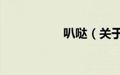 叭哒（关于叭哒介绍）