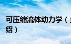 可压缩流体动力学（关于可压缩流体动力学介绍）
