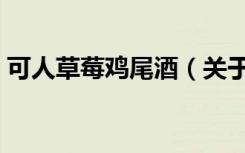 可人草莓鸡尾酒（关于可人草莓鸡尾酒介绍）