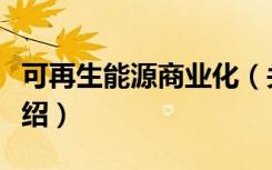 可再生能源商业化（关于可再生能源商业化介绍）