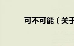 可不可能（关于可不可能介绍）