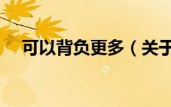 可以背负更多（关于可以背负更多介绍）