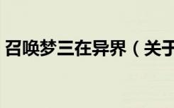召唤梦三在异界（关于召唤梦三在异界介绍）