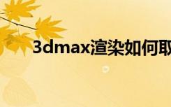 3dmax渲染如何取消光线跟踪对话框