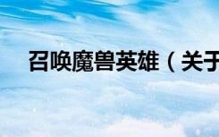 召唤魔兽英雄（关于召唤魔兽英雄介绍）