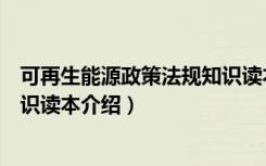 可再生能源政策法规知识读本（关于可再生能源政策法规知识读本介绍）